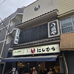八ツ目や にしむら 目黒店 - 外観