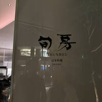 旬房 - 