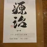 焼鳥と蕎麦 源治 - 