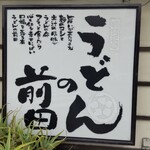 うどんの前田 - 