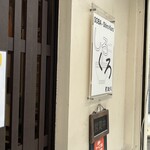 麺処 しろくろ - 