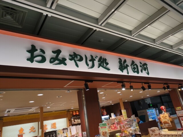 新白河駅近くの和菓子店・おみやげ処 &ndash; 伝統の味と土産が楽しめる