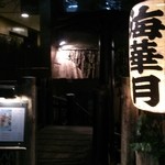 海華月 乃木坂店 - 