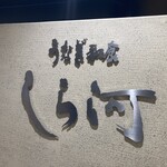 うなぎ和食  しら河 - 
