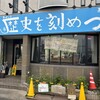 ラーメン荘 歴史を刻め つ