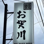 鰻 お賀川 - 