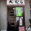 大むら食堂