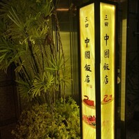 中国飯店 三田店 - 