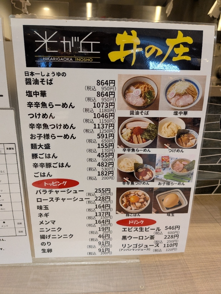 光が丘 井の庄>