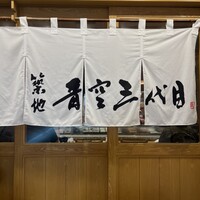 築地青空三代目  銀座三越 - 