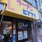 ラーメンヒマワリ - 