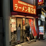 ラーメン 環2家 - 