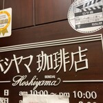 ホシヤマ珈琲店 本店 - 