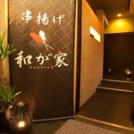 串揚げ 和が家 - ローソンの隣のビル４F。店舗入り口です。