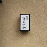 蛤坂 まえかわ - 