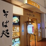 立喰いそば酒処 つきじ亭 - 