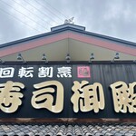 回転割烹 寿司御殿 - 