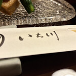 いち川 - 料理写真: