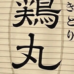 やきとり鶏丸 南草津店 - 