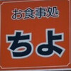 お食事処ちよ