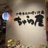 ちゅら屋 相鉄ジョイナス店