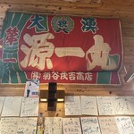 海人居酒屋　源 - 