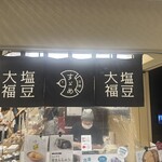 すゞめ 金沢百番街店 - 