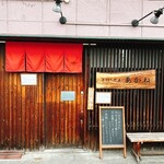 手打ち蕎麦 あかね - 