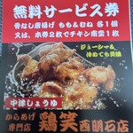 鶏笑 - サービス券(*^^*)