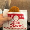 近江町コロッケ