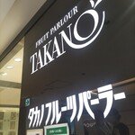 タカノフルーツパーラー - 新宿じゃなくても横高でええやんな