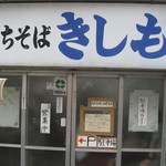 きしもと食堂 - ２０１４年１０月４日訪問