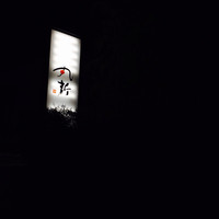 丸新 - 