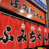 ふみちゃん 流川店