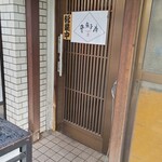 音威子府TOKYO - 店舗入口