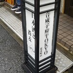 音威子府TOKYO - 看板