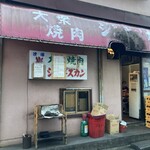 大衆焼肉 ジンギスカン - 