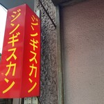 大衆焼肉 ジンギスカン - 