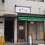 音威子府TOKYO - 店舗外観