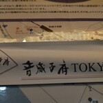 音威子府TOKYO - お箸