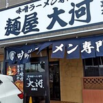 麺屋 大河 - 店舗外観
