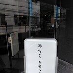 蕎麦前 ごとう - 