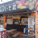 蜜いも天ぷら専門 いも武 - 