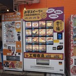 蜜いも天ぷら専門 いも武 - 