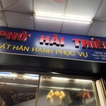 PHO HAI TRIEU - お店
