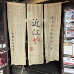 近江や - 