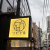 酒場つむぎ堂 新宿店
