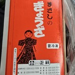 正嗣 宮島本店 - 