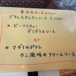 レストラン 洋食工房 - 本日のコースメニュー