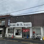 ラーメン 和久 - 2025年8月11日